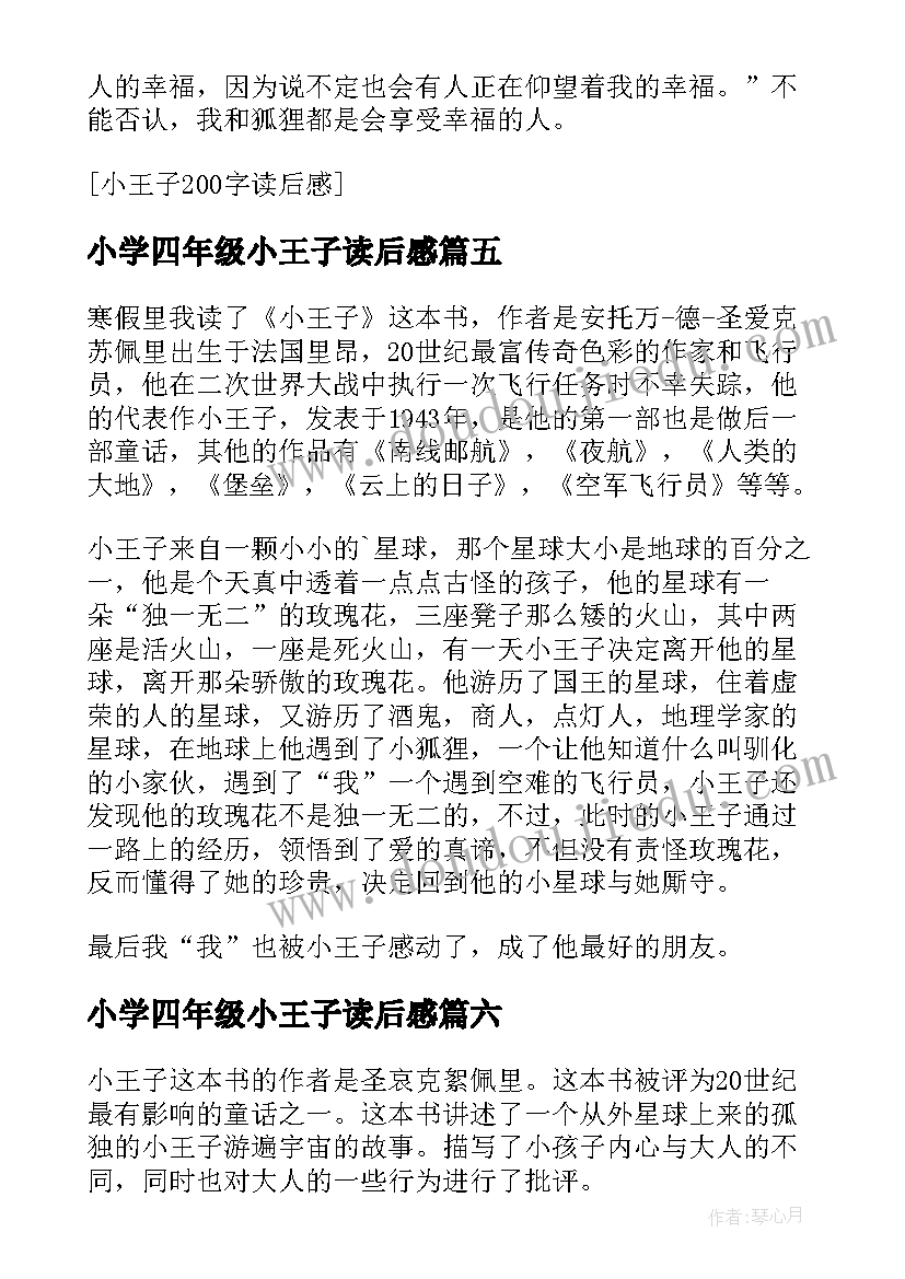 最新小学四年级小王子读后感(优秀8篇)