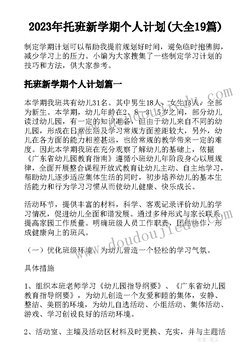 2023年托班新学期个人计划(大全19篇)