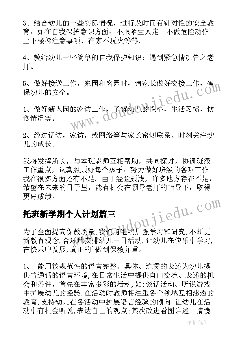 2023年托班新学期个人计划(大全19篇)