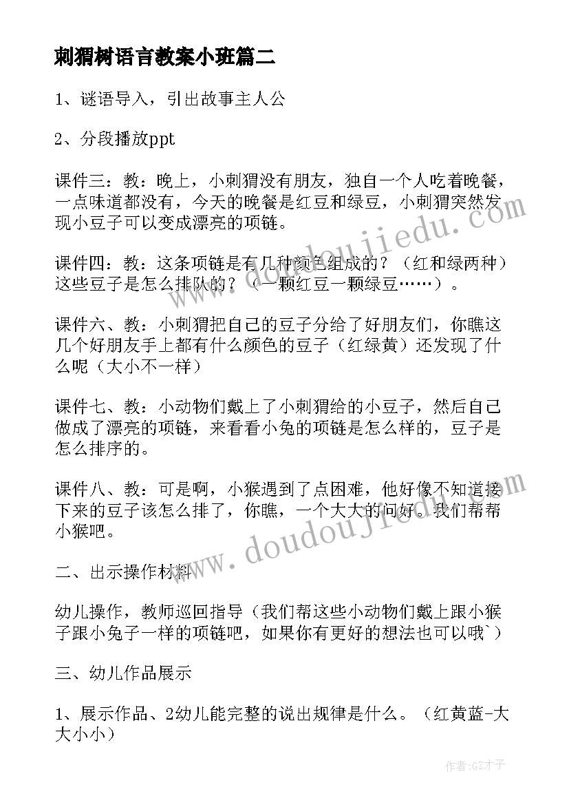 2023年刺猬树语言教案小班(实用8篇)