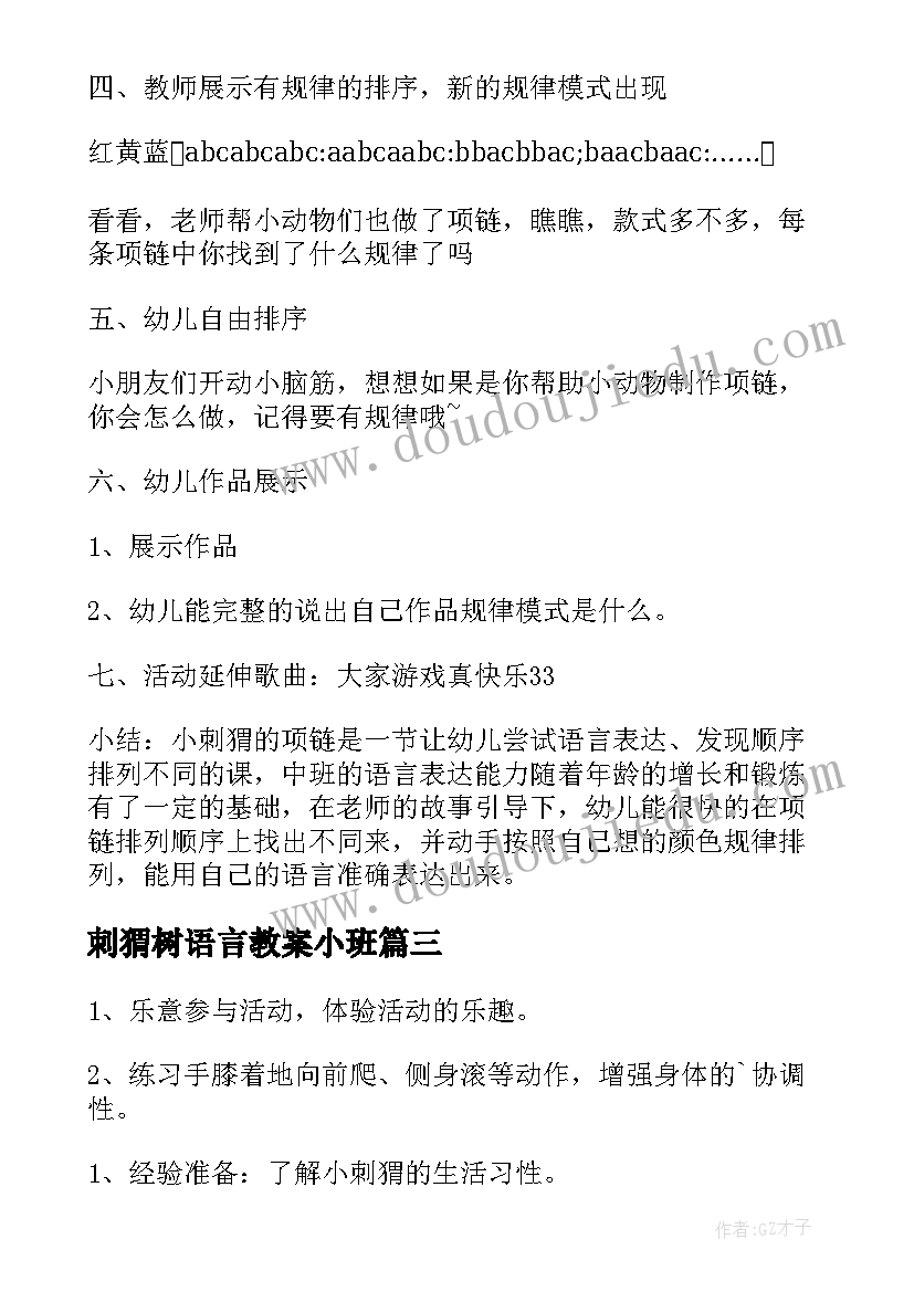 2023年刺猬树语言教案小班(实用8篇)