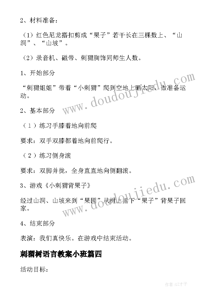 2023年刺猬树语言教案小班(实用8篇)