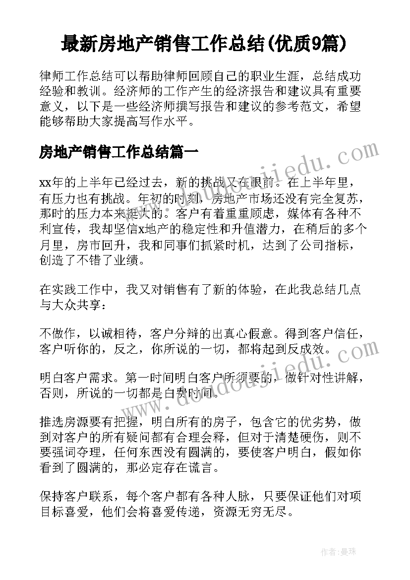 最新房地产销售工作总结(优质9篇)