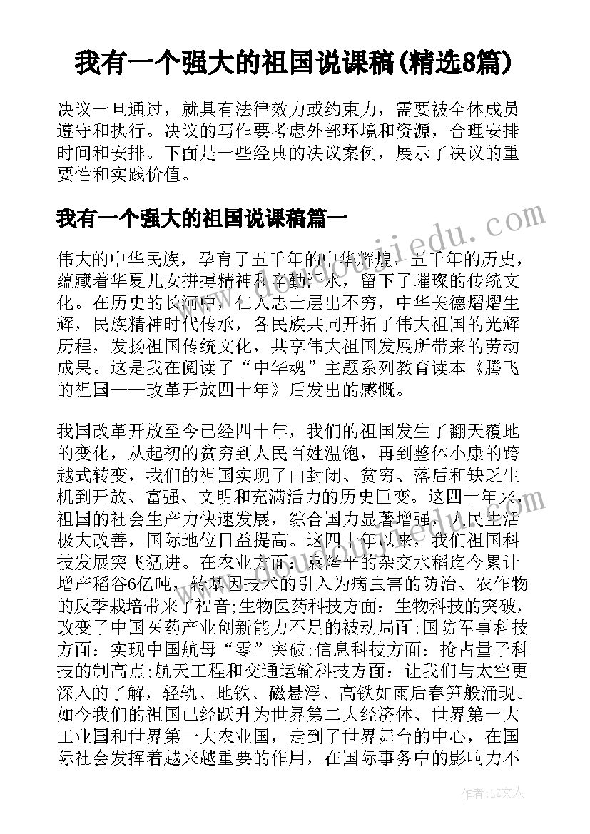 我有一个强大的祖国说课稿(精选8篇)