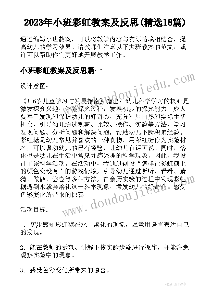 2023年小班彩虹教案及反思(精选18篇)