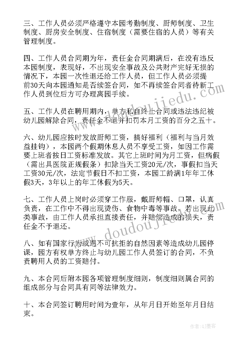 幼儿园厨工聘用合同(优质8篇)