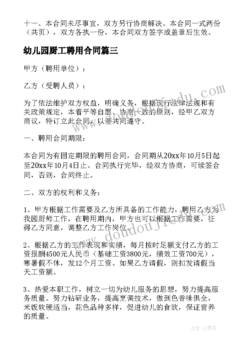 幼儿园厨工聘用合同(优质8篇)