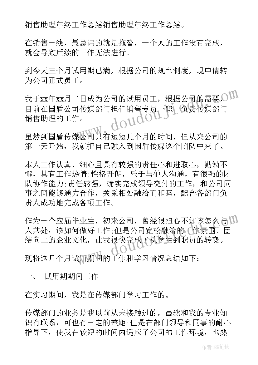 2023年销售人员转正员工自我评价(优质8篇)