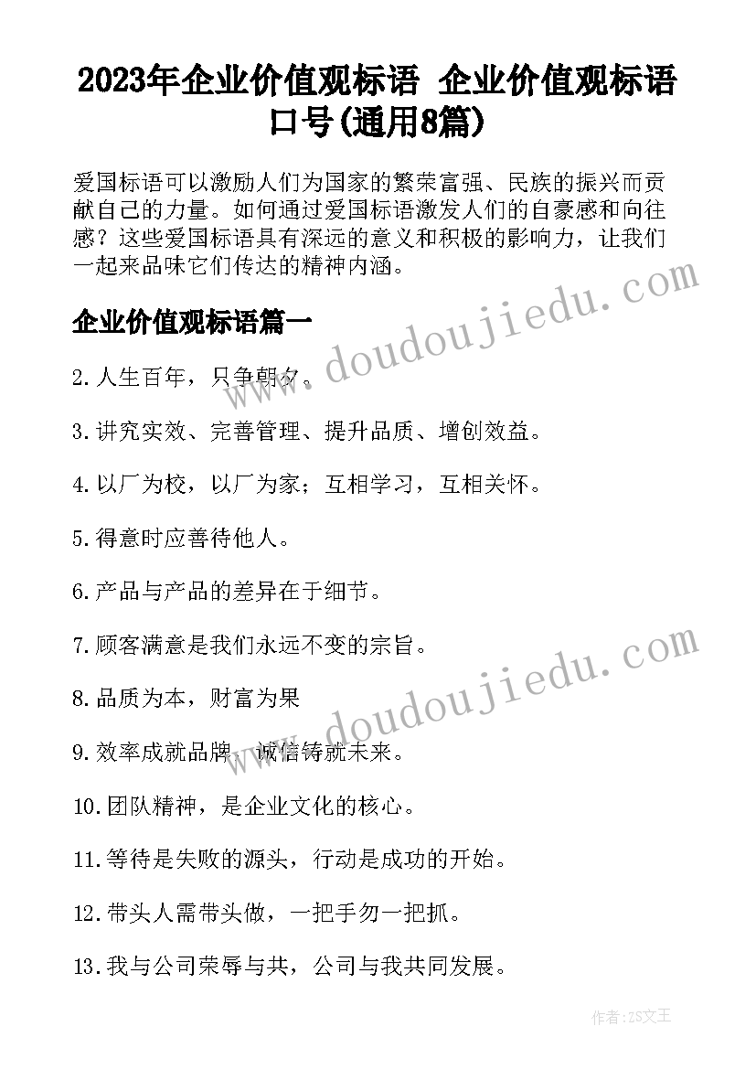 2023年企业价值观标语 企业价值观标语口号(通用8篇)