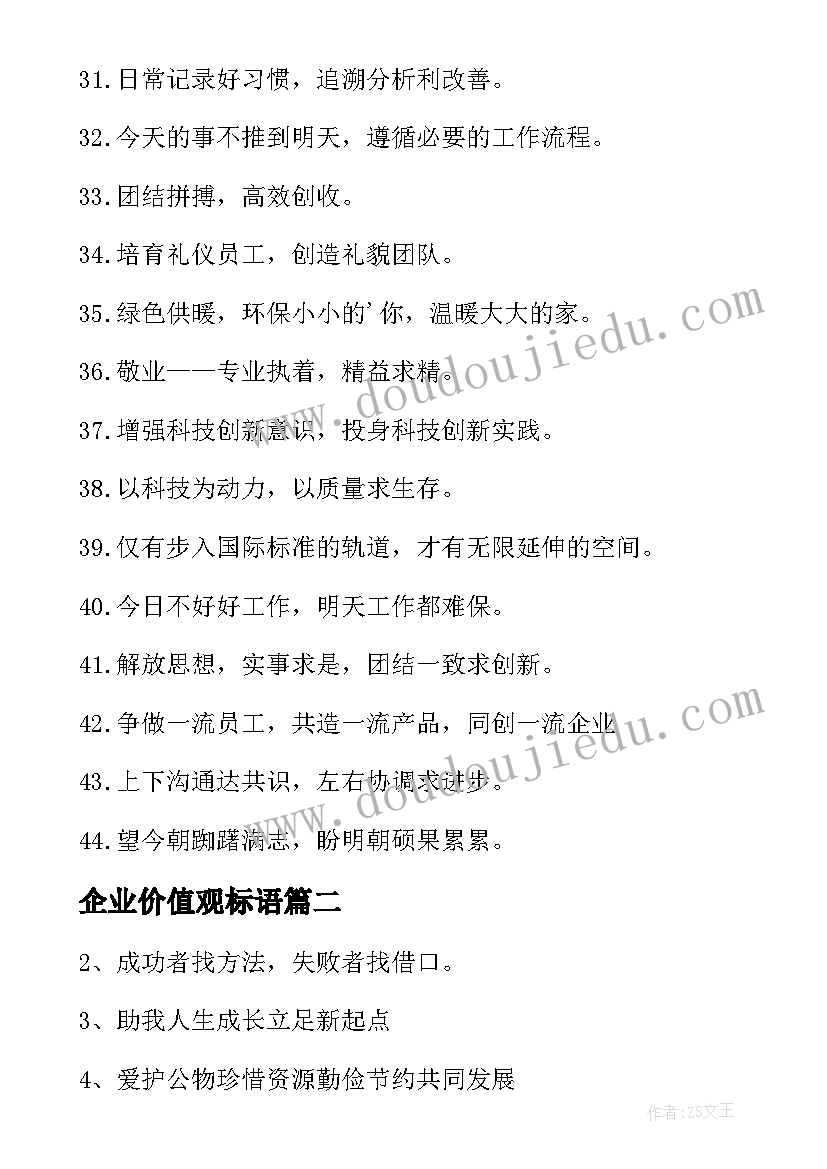 2023年企业价值观标语 企业价值观标语口号(通用8篇)