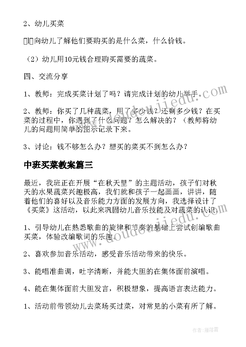 2023年中班买菜教案 幼儿园中班买菜教案(优秀8篇)