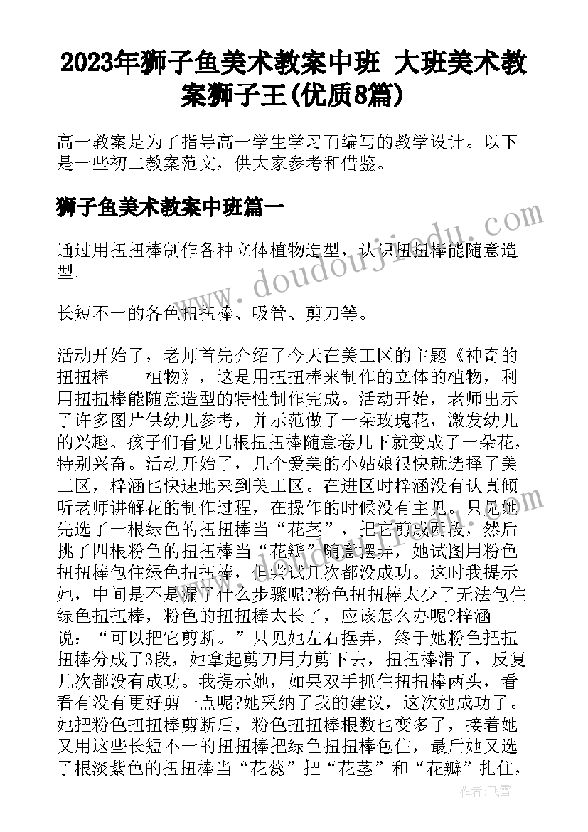 2023年狮子鱼美术教案中班 大班美术教案狮子王(优质8篇)