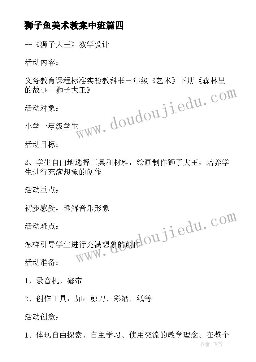 2023年狮子鱼美术教案中班 大班美术教案狮子王(优质8篇)