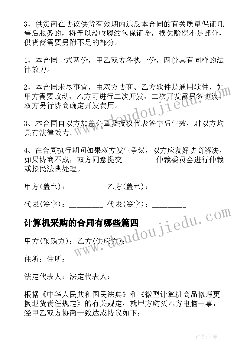 计算机采购的合同有哪些 计算机采购合同(优质8篇)