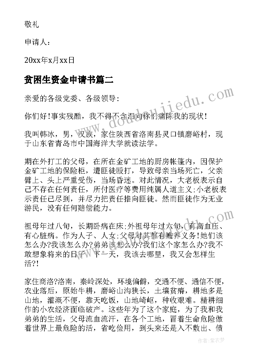 贫困生资金申请书(模板8篇)