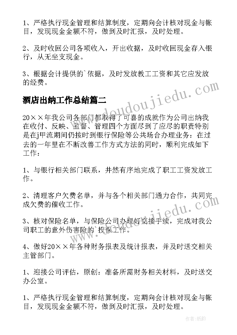 2023年酒店出纳工作总结(优秀17篇)