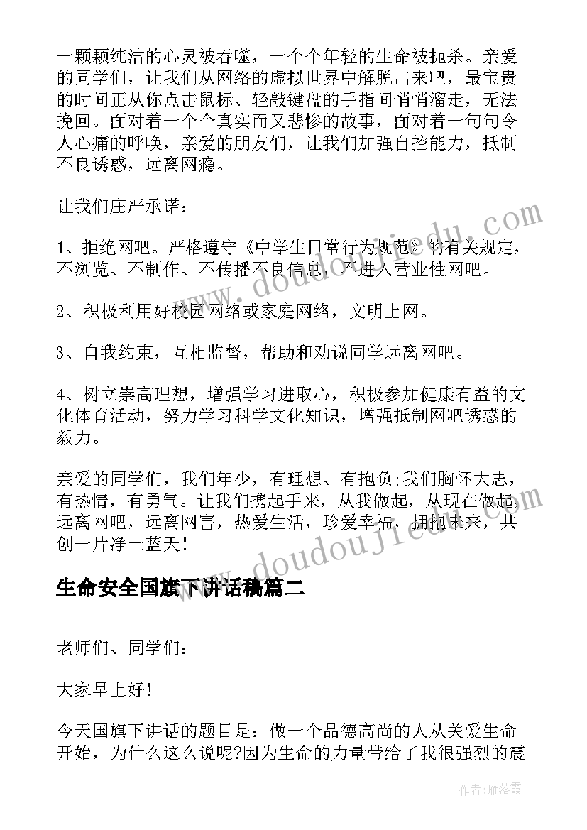 生命安全国旗下讲话稿(通用9篇)