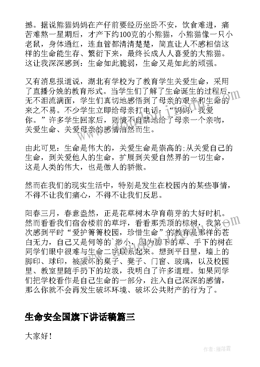 生命安全国旗下讲话稿(通用9篇)