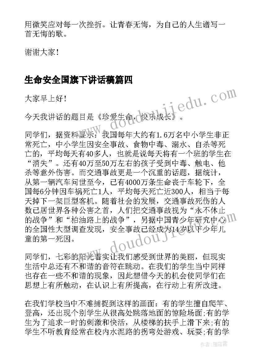 生命安全国旗下讲话稿(通用9篇)