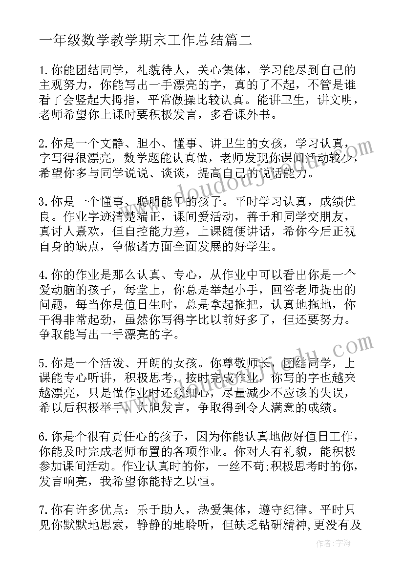 一年级数学教学期末工作总结(优秀8篇)