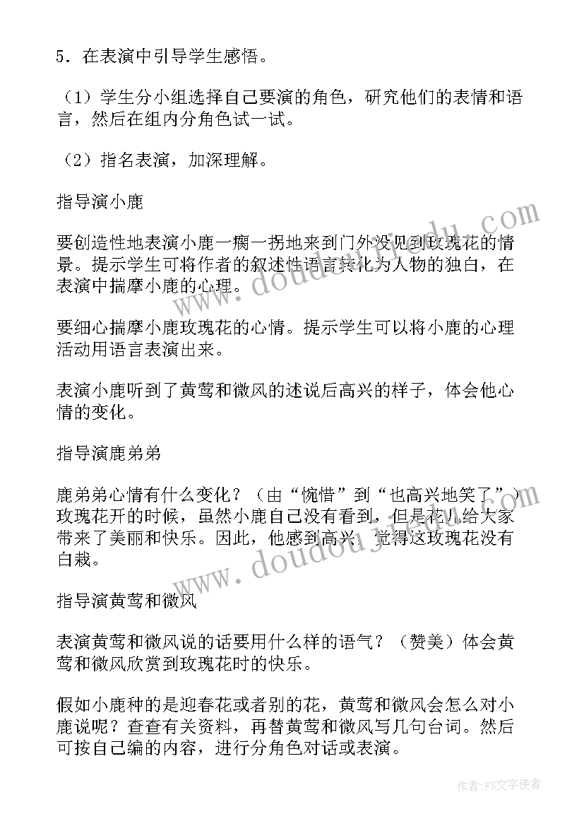 2023年小鹿的玫瑰花语文教案设计(实用8篇)