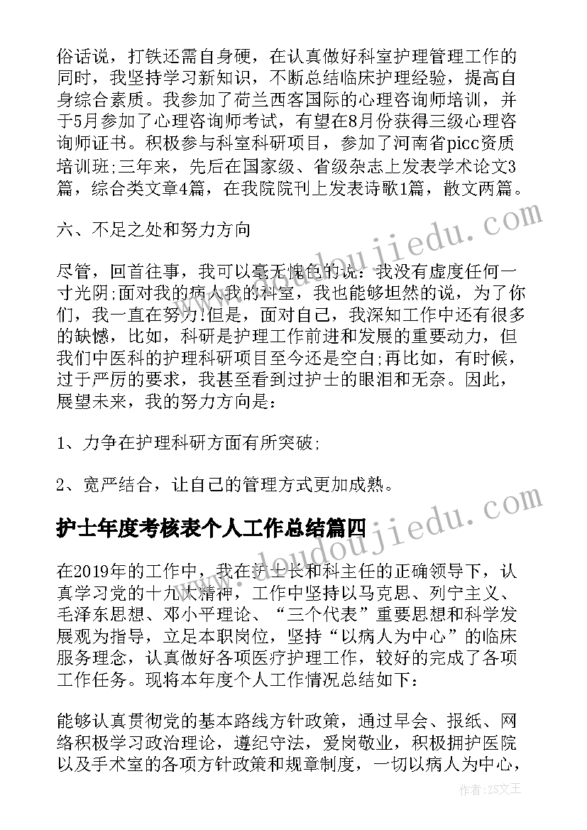 最新护士年度考核表个人工作总结(优秀14篇)