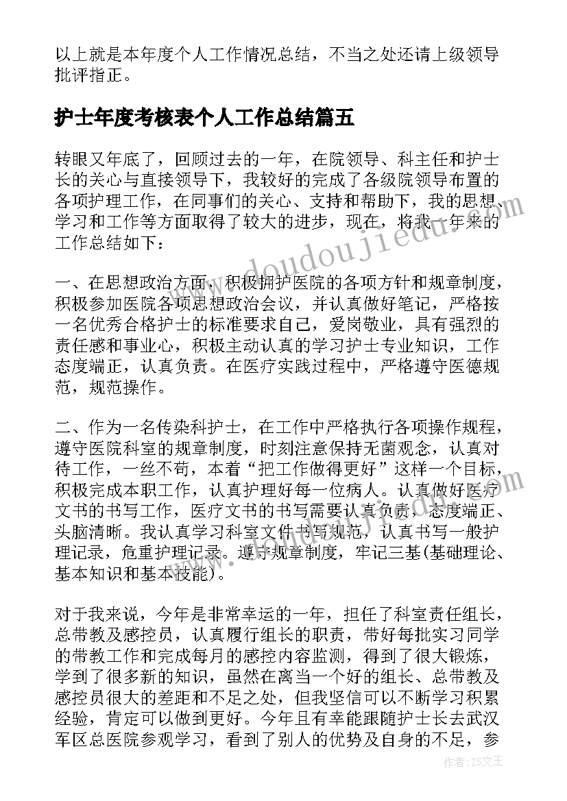 最新护士年度考核表个人工作总结(优秀14篇)