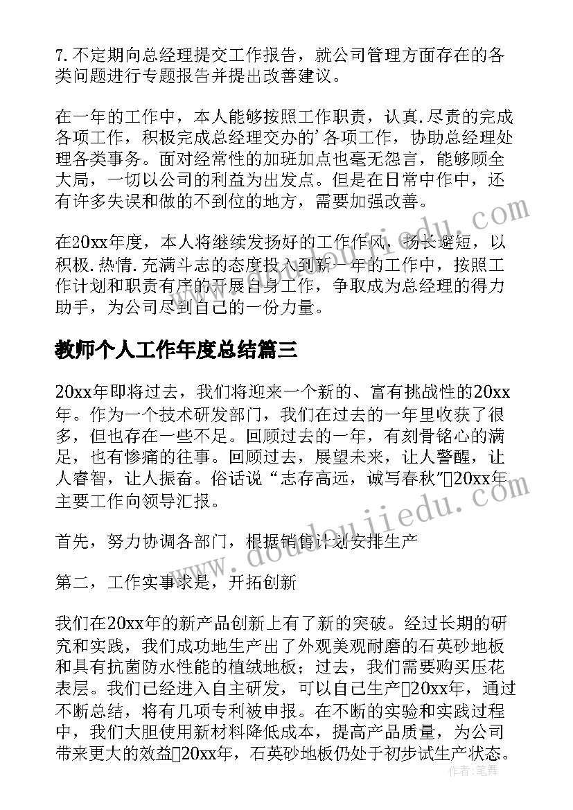 2023年教师个人工作年度总结(模板18篇)