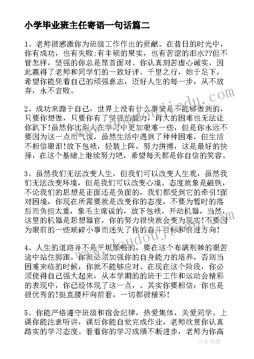 2023年小学毕业班主任寄语一句话 初中毕业班主任评语(大全12篇)