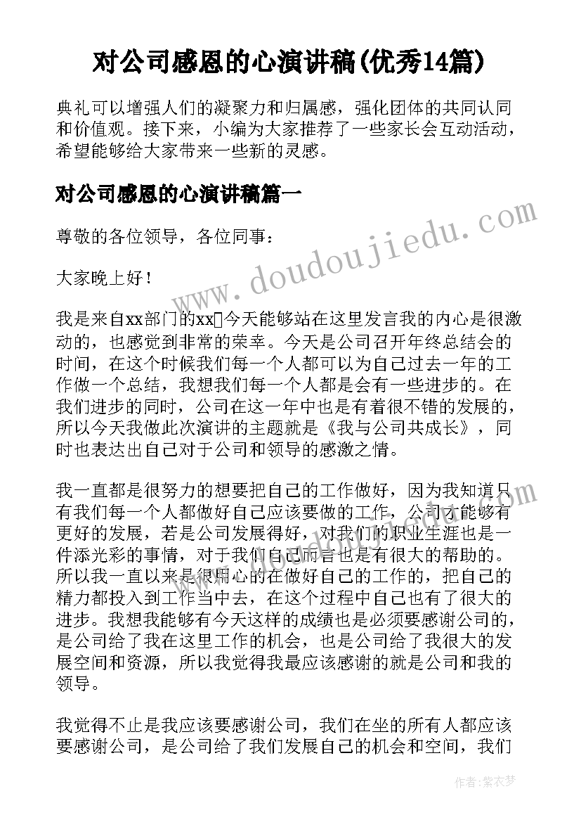 对公司感恩的心演讲稿(优秀14篇)