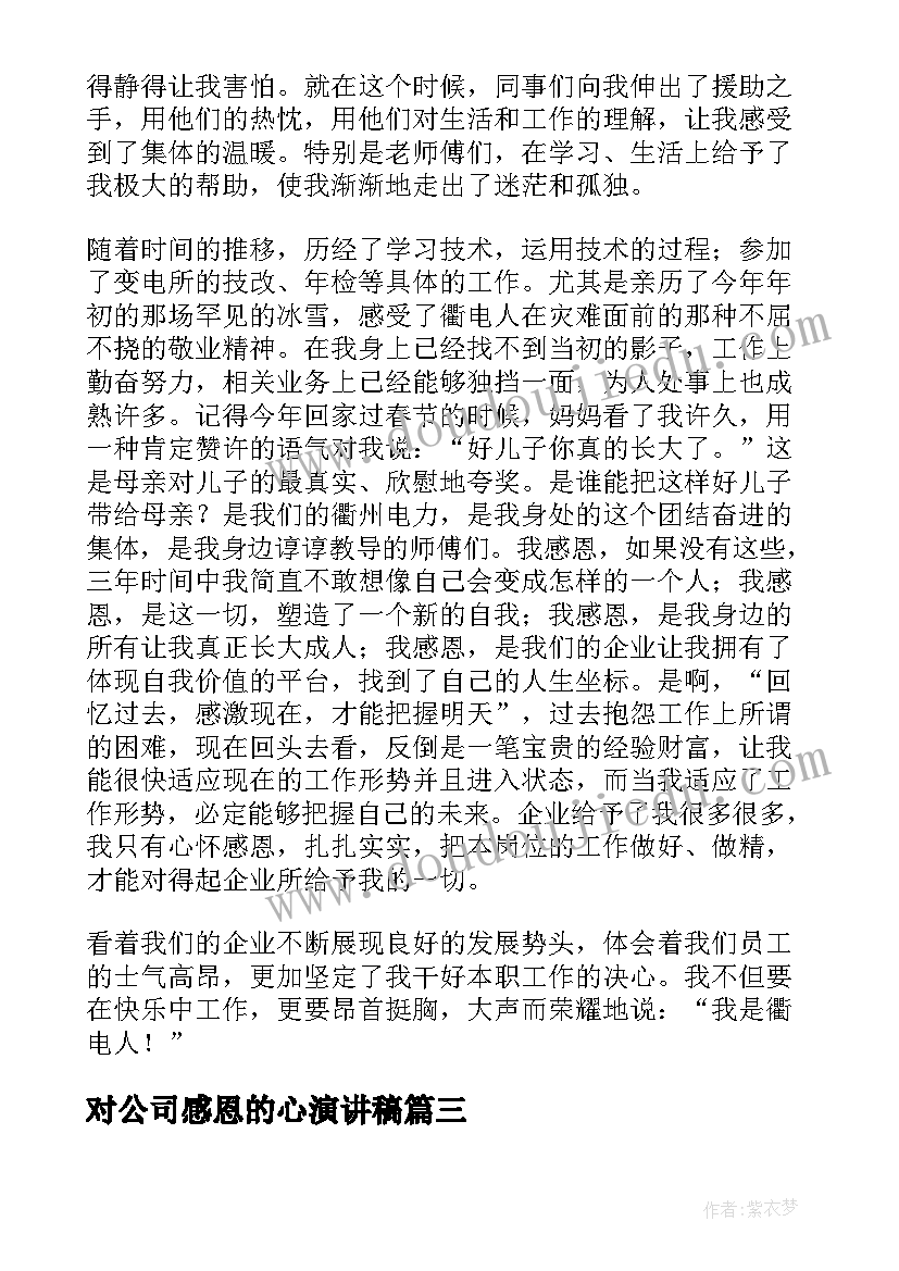 对公司感恩的心演讲稿(优秀14篇)