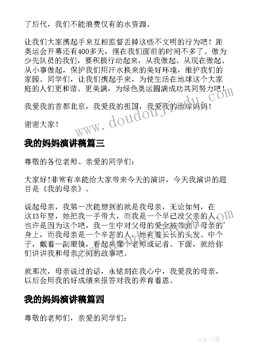 我的妈妈演讲稿(通用12篇)