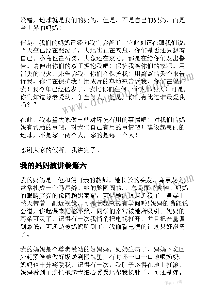 我的妈妈演讲稿(通用12篇)