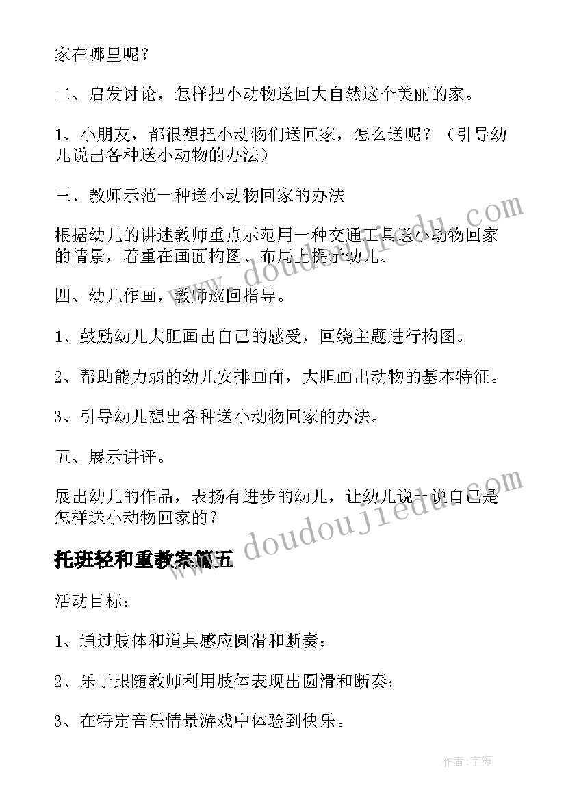 2023年托班轻和重教案(模板15篇)