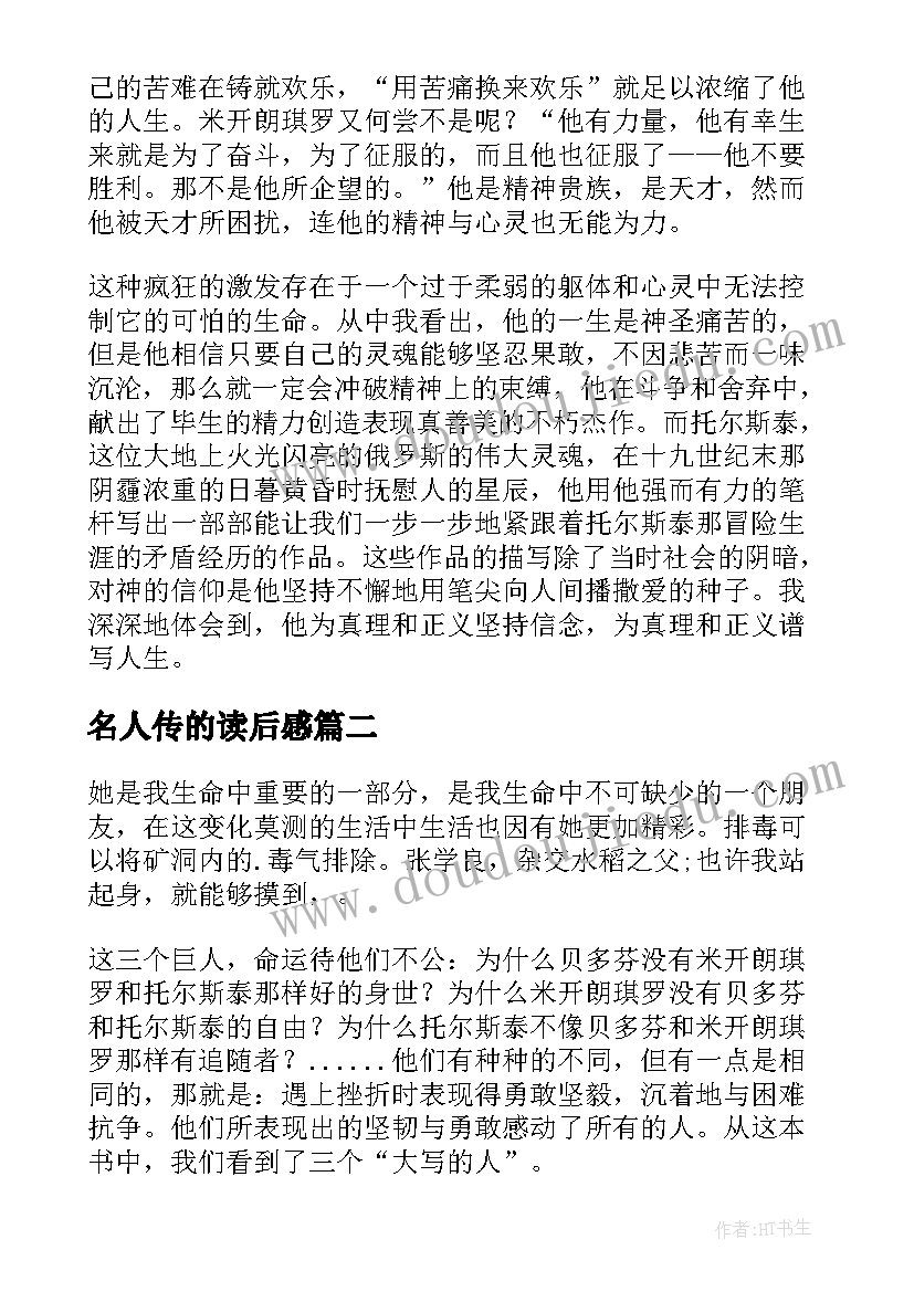 最新名人传的读后感(精选9篇)