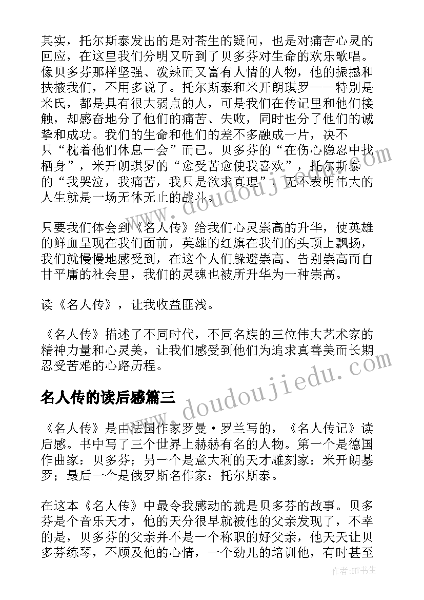 最新名人传的读后感(精选9篇)