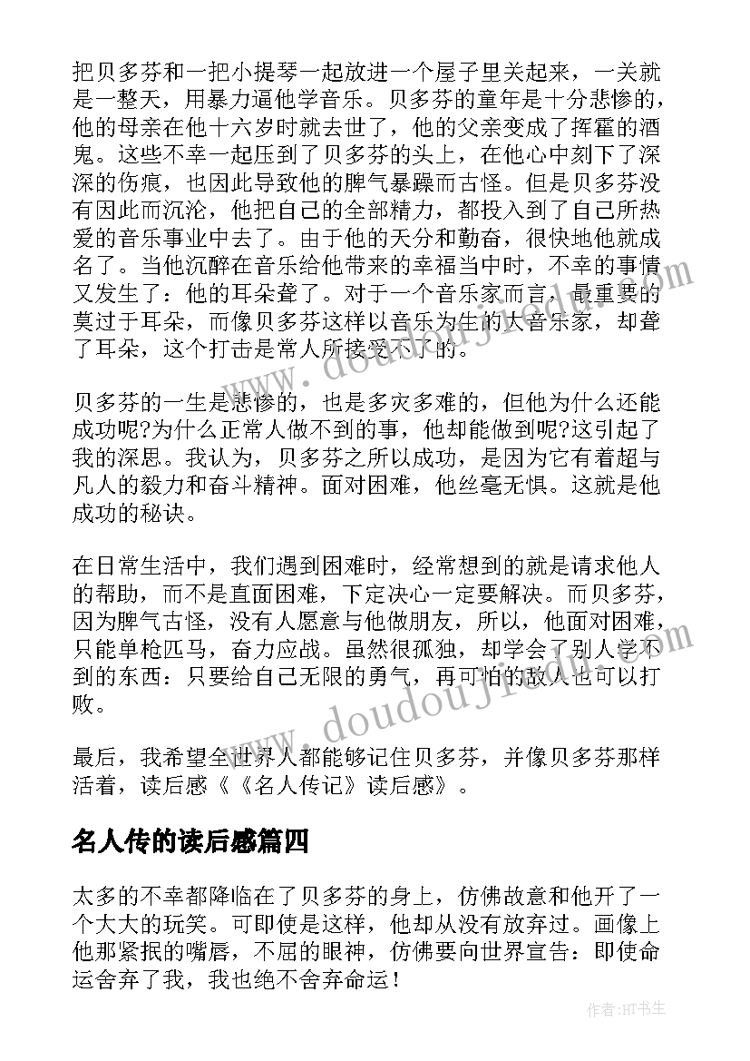 最新名人传的读后感(精选9篇)