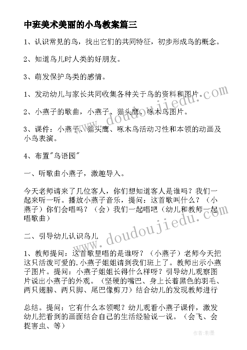 2023年中班美术美丽的小鸟教案 中班美术教案美丽的花(汇总19篇)