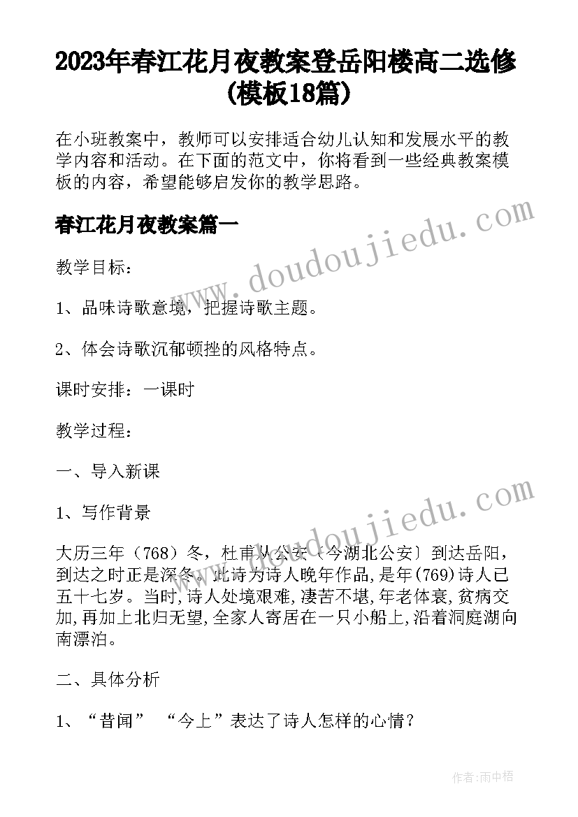 2023年春江花月夜教案 登岳阳楼高二选修(模板18篇)