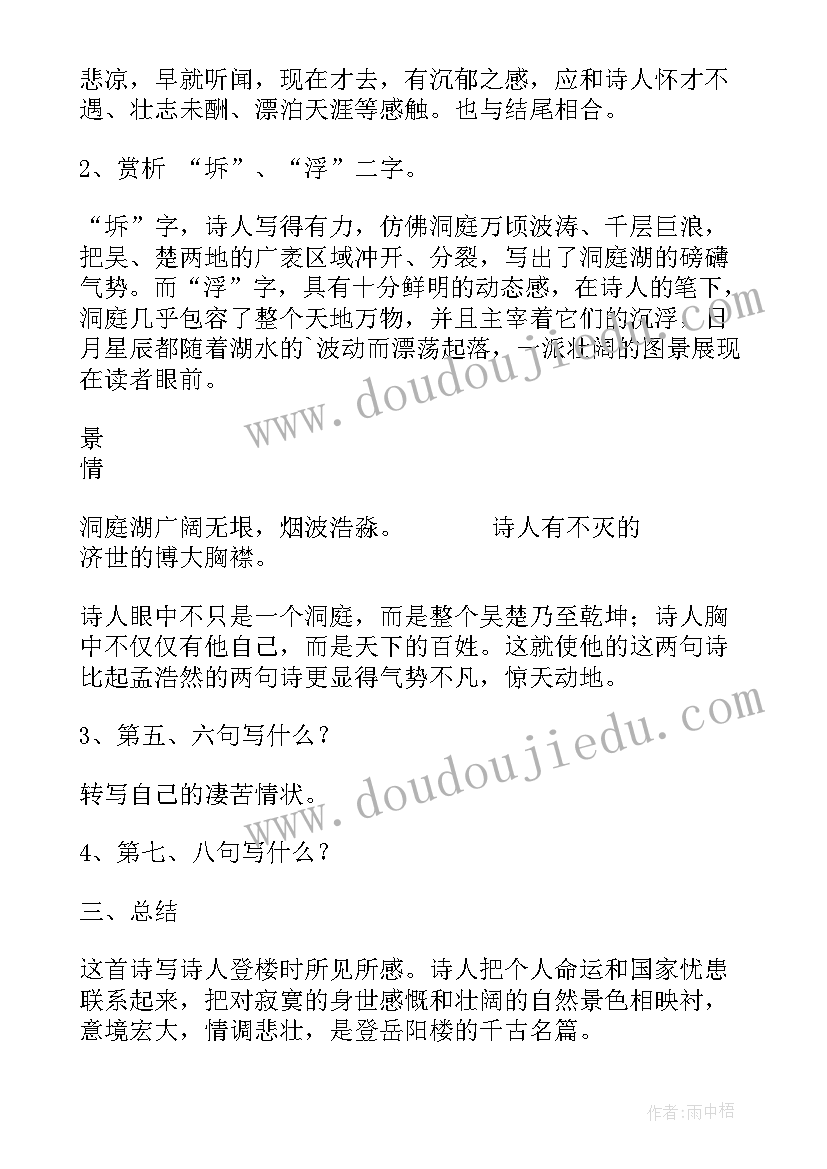 2023年春江花月夜教案 登岳阳楼高二选修(模板18篇)