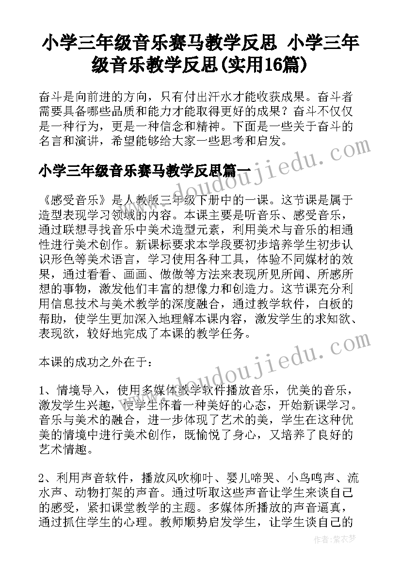 小学三年级音乐赛马教学反思 小学三年级音乐教学反思(实用16篇)