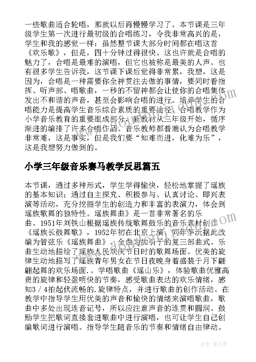 小学三年级音乐赛马教学反思 小学三年级音乐教学反思(实用16篇)