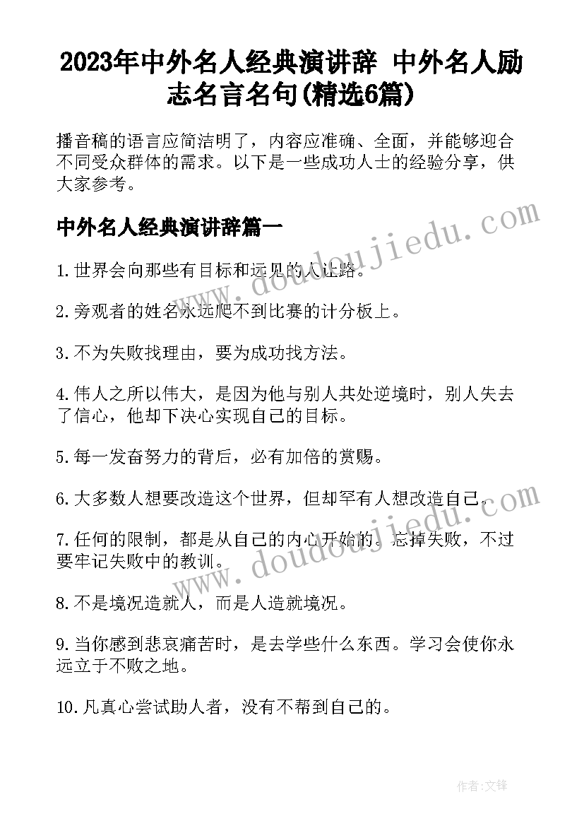 2023年中外名人经典演讲辞 中外名人励志名言名句(精选6篇)