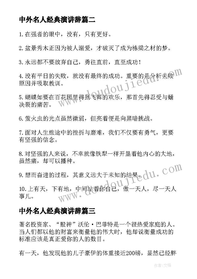 2023年中外名人经典演讲辞 中外名人励志名言名句(精选6篇)