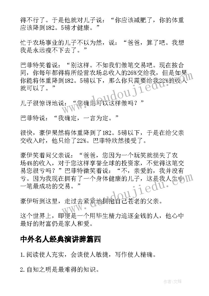 2023年中外名人经典演讲辞 中外名人励志名言名句(精选6篇)