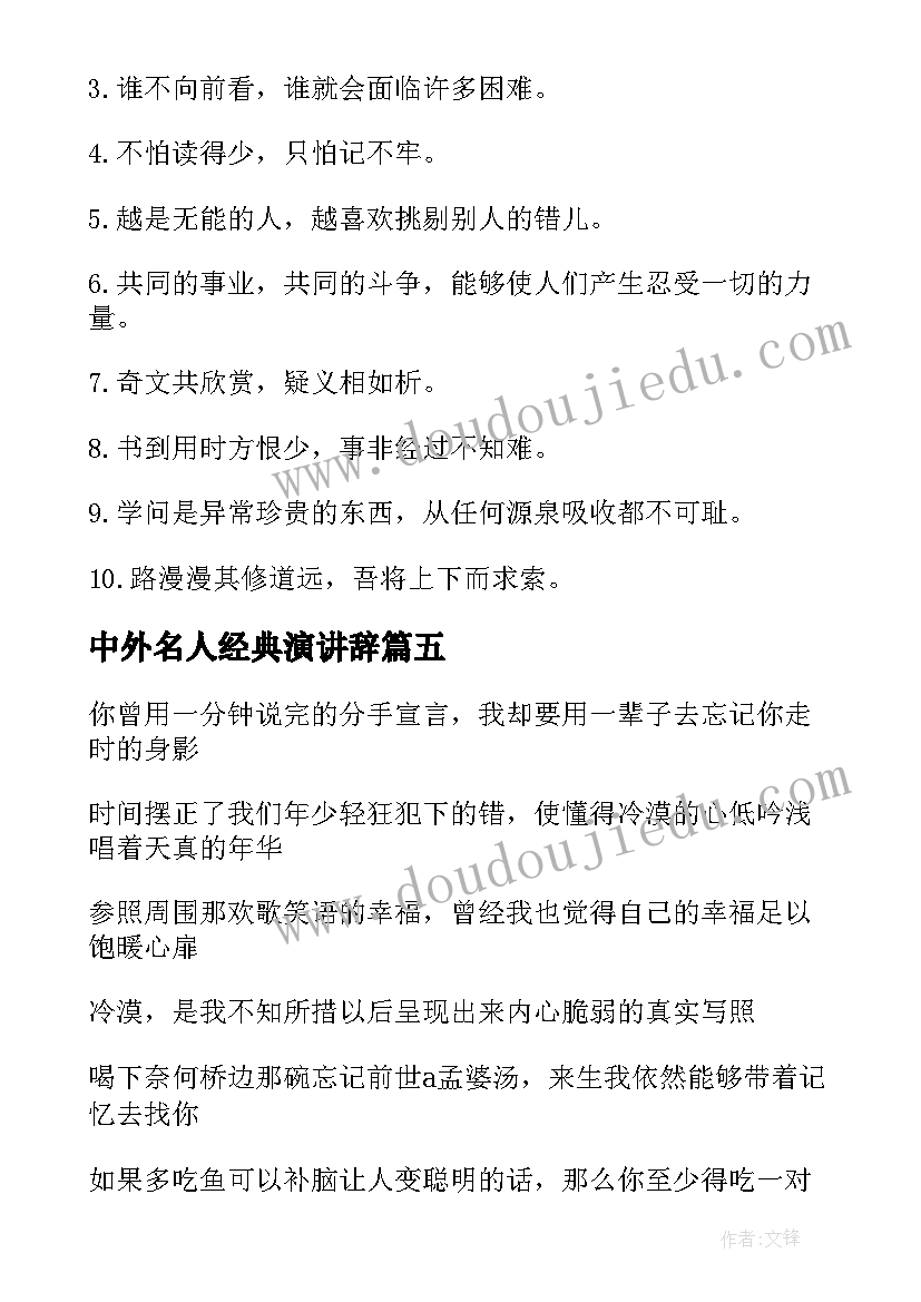 2023年中外名人经典演讲辞 中外名人励志名言名句(精选6篇)