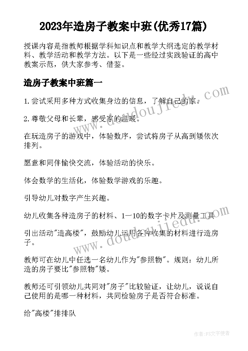 2023年造房子教案中班(优秀17篇)