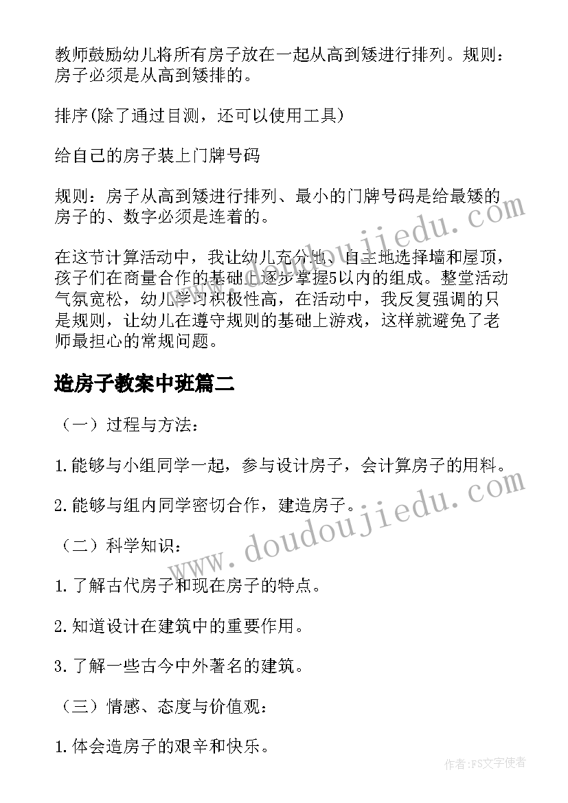 2023年造房子教案中班(优秀17篇)