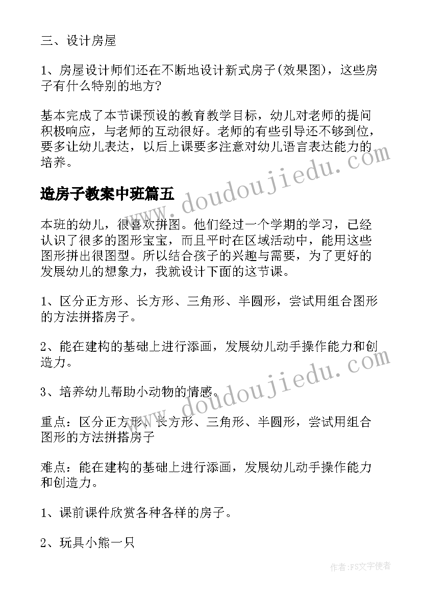 2023年造房子教案中班(优秀17篇)