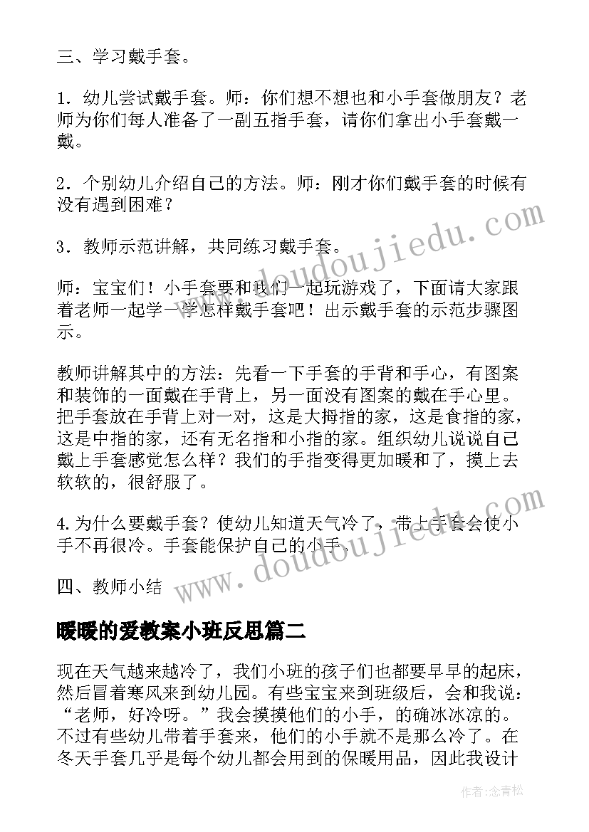 2023年暖暖的爱教案小班反思(通用8篇)